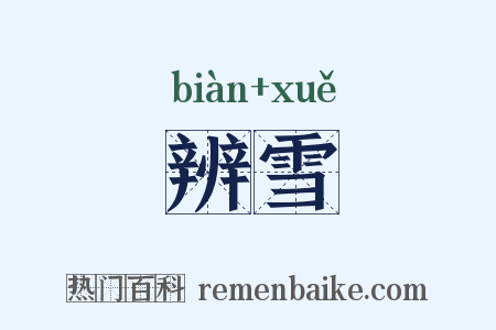 辨雪是什么意思的图片
